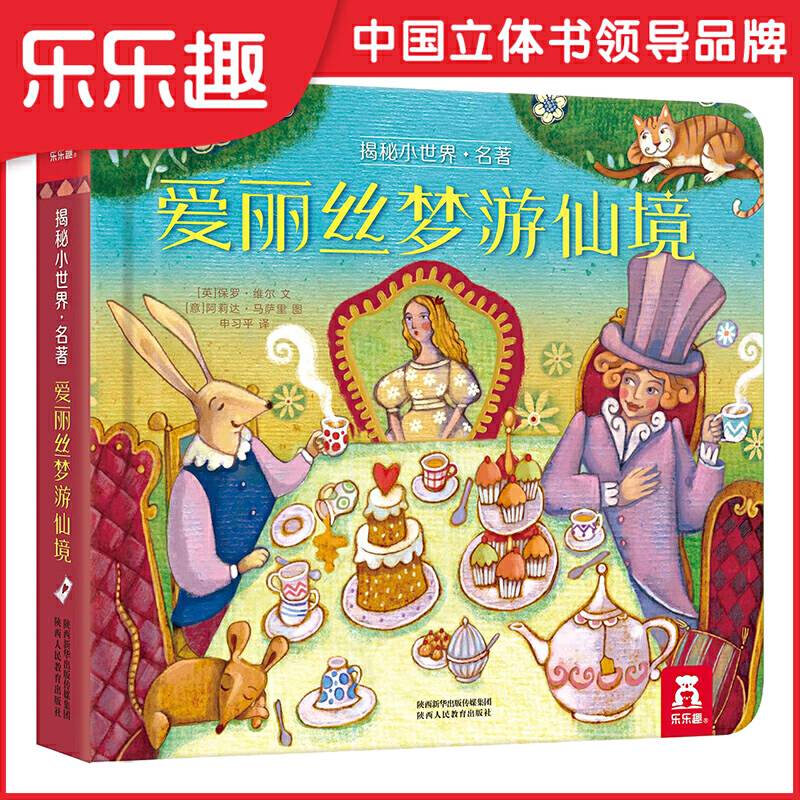 揭秘小世界名著系列：爱丽丝梦游仙境