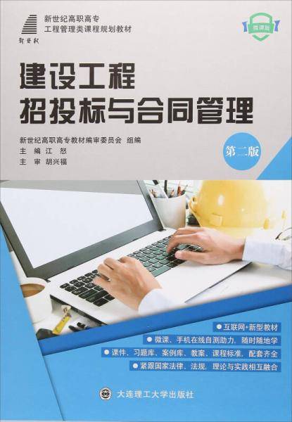 建设工程招投标与合同管理（第2版 微课版）/新世纪高职高专工程管理类课程规划教材