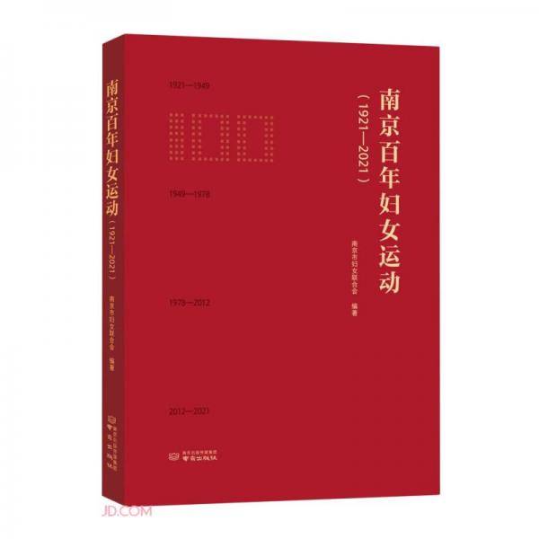 南京百年妇女运动(1921-2021)