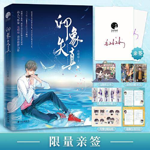印象失真（限量亲签；长佩超人气作家毛球球青春逐梦力作）