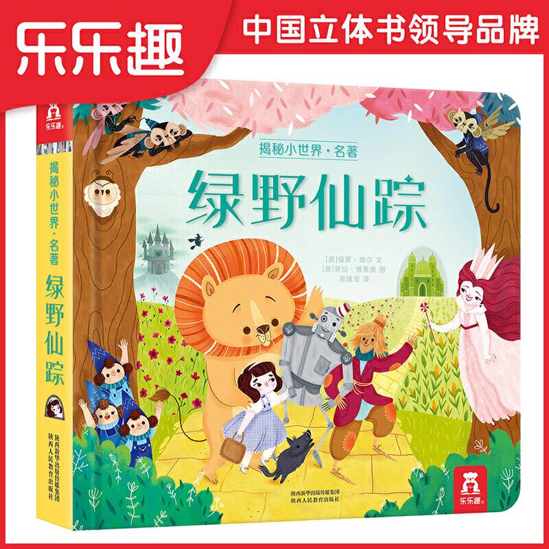 揭秘小世界名著系列：绿野仙踪