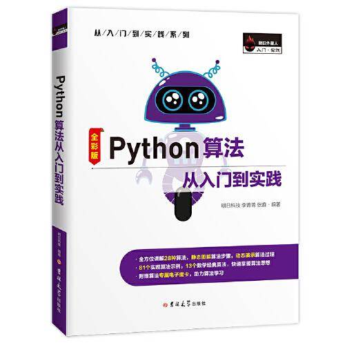 Python算法从入门到实践（全彩版）