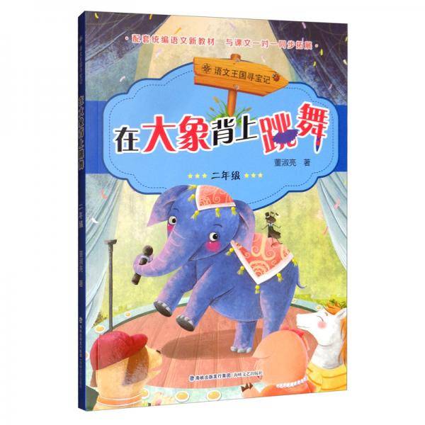 在大象背上跳舞