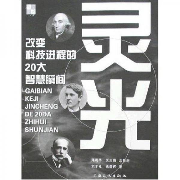 灵光-改变科技进程的20大智慧瞬间