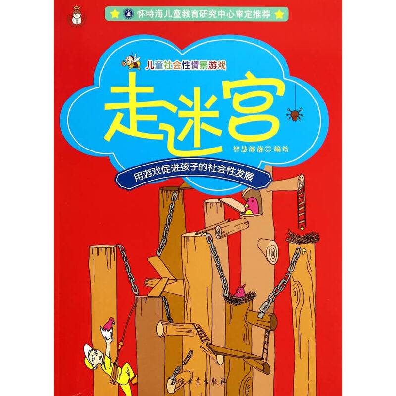 儿童社会性情景游戏：走迷宫