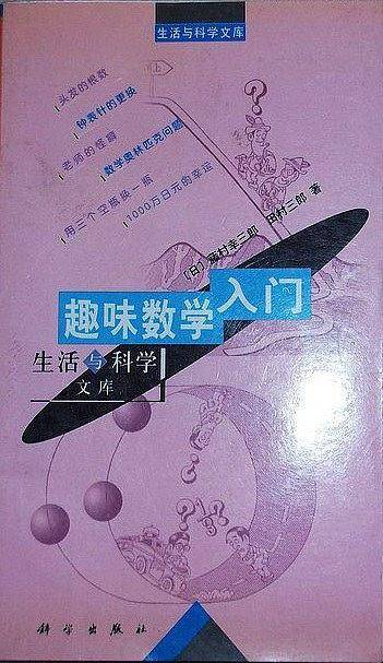 趣味数学入门（生活与科学文库）