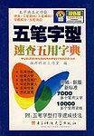 五笔字型速查五用字典