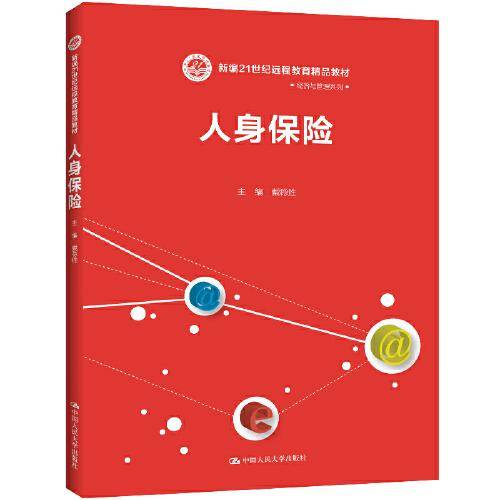 人身保险（新编21世纪远程教育精品教材・经济与管理系列）