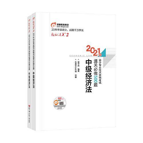 轻松过关2 2021年会计专业技术资格考试通关必做500题 中级经济法