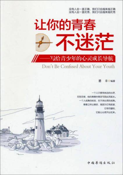 让你的青春不迷茫：写给青少年的心灵成长导航