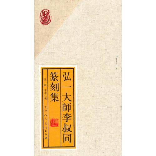 弘一大师李叔同篆刻集