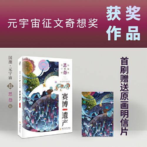 八光分元宇宙科幻小说 赛博遗产 元宇宙征文奇想奖 四川大学出版社