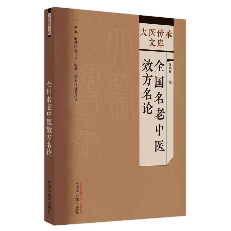 全国名老中医效方名论