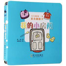 森林鱼童书・宝宝的第一本折叠翻翻书：我的小房间