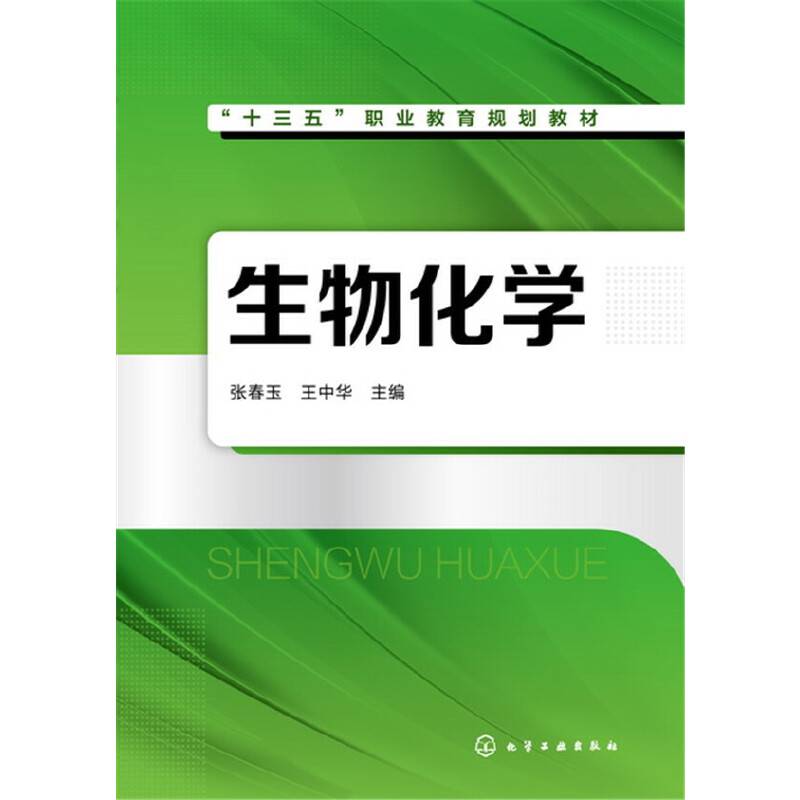 生物化学(十三五职业教育规划教材)