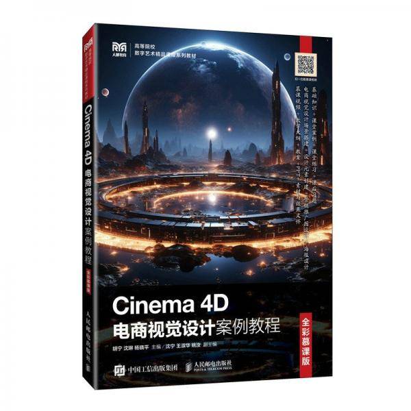 cinema 4d电商视觉设计案例教程 大中专公共计算机 胡宁