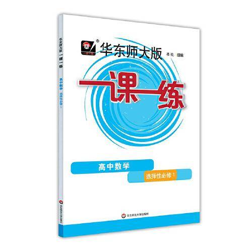 一课一练高中数学 选择性必修1