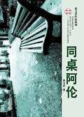 同桌阿伦