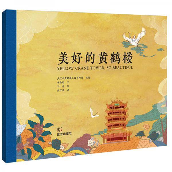 美好的黄鹤楼
