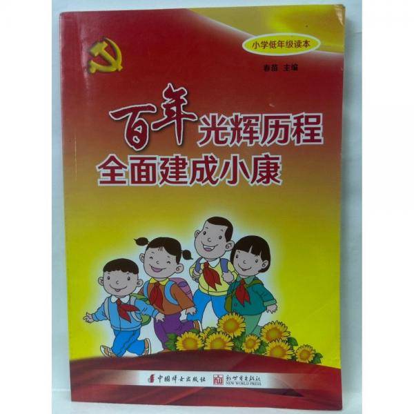 百年光辉历程 全面建成小康