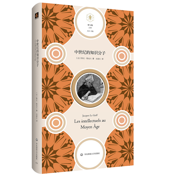 中世纪的知识分子（“快与慢”文丛）