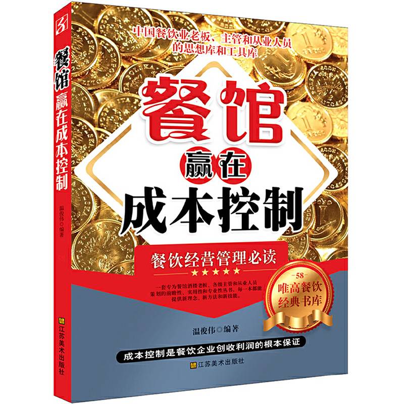 餐馆赢在成本控制-餐饮经营管理必读