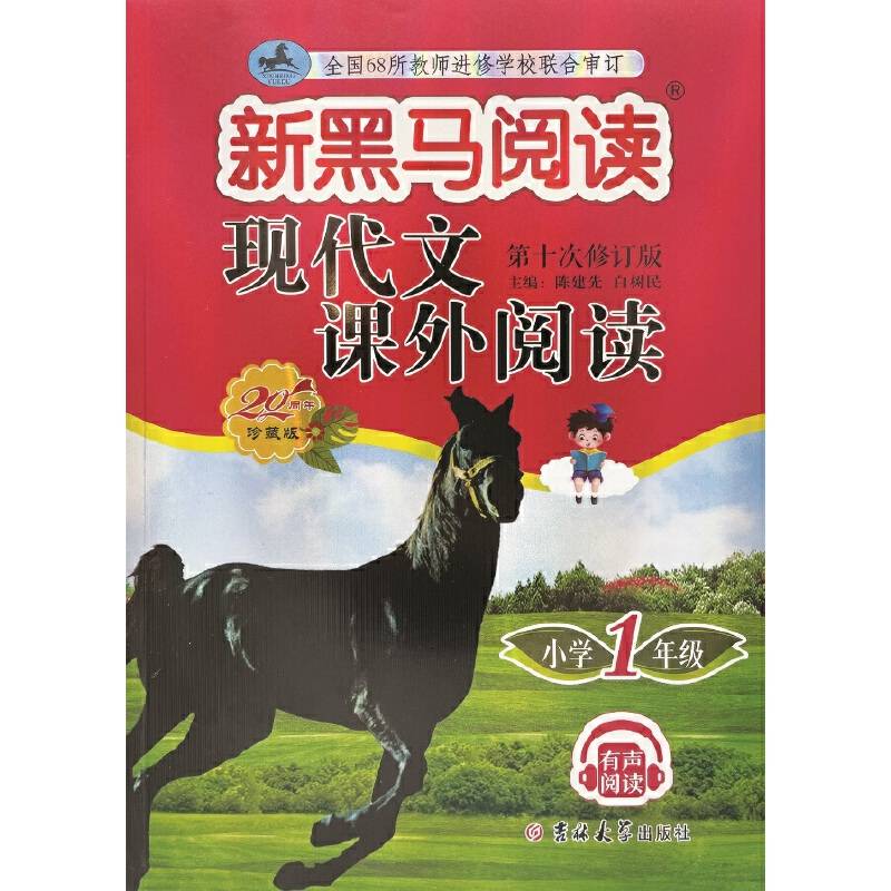 新黑马阅读丛书：现代文课外阅读．小学一年级