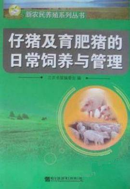 仔猪及育肥猪的日常饲养与管理