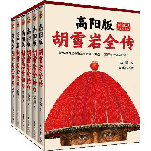 高阳版《胡雪岩全传》