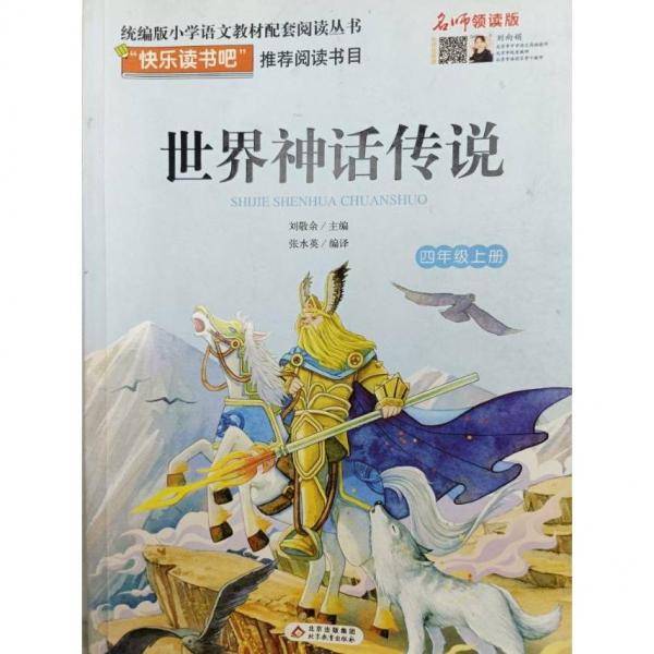 世界神话传说 刘敬余主编 北京教育出版社 9787570418565