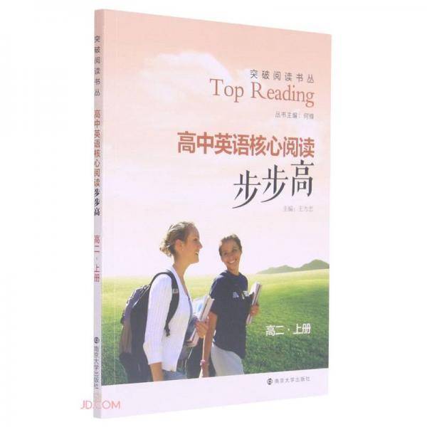 高中英语核心阅读步步高(高2上)/突破阅读书丛