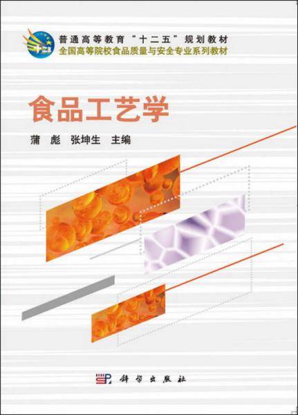 食品工艺学