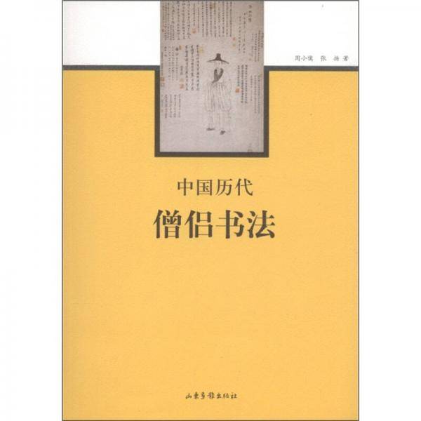 中国历代僧侣书法