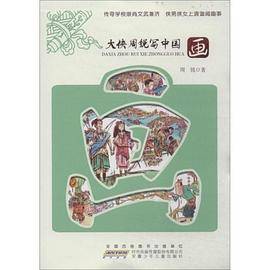 大侠周锐写中国・画