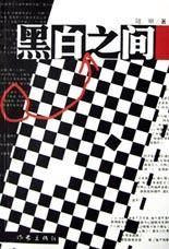黑白之间