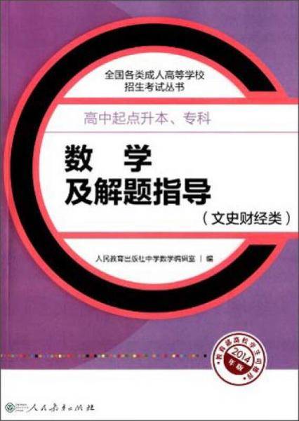 2017年 全国各类成人高等学校招生考试丛书・高中起点升本、专科：数学及解题指导（文史财经类 新版）