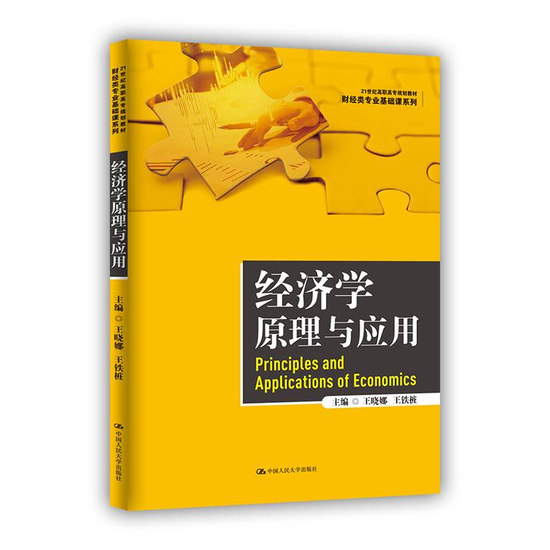 经济学原理与应用（21世纪高职高专规划教材・财经类专业基础课系列）