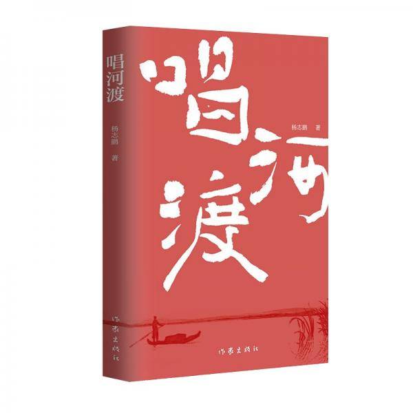 唱河渡（《世事天机》《百年密意》作者杨志鹏新作）