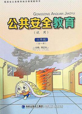 公共安全教育・6年级