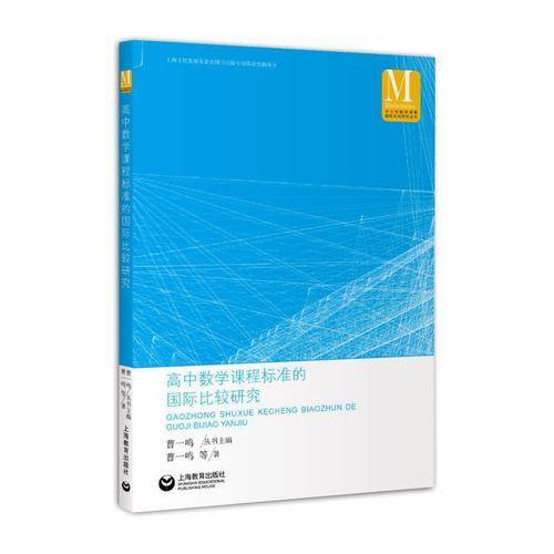 高中数学课程标准的国际比较研究