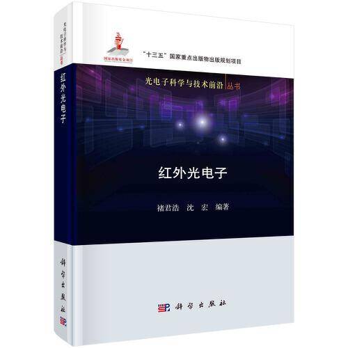 红外光电子