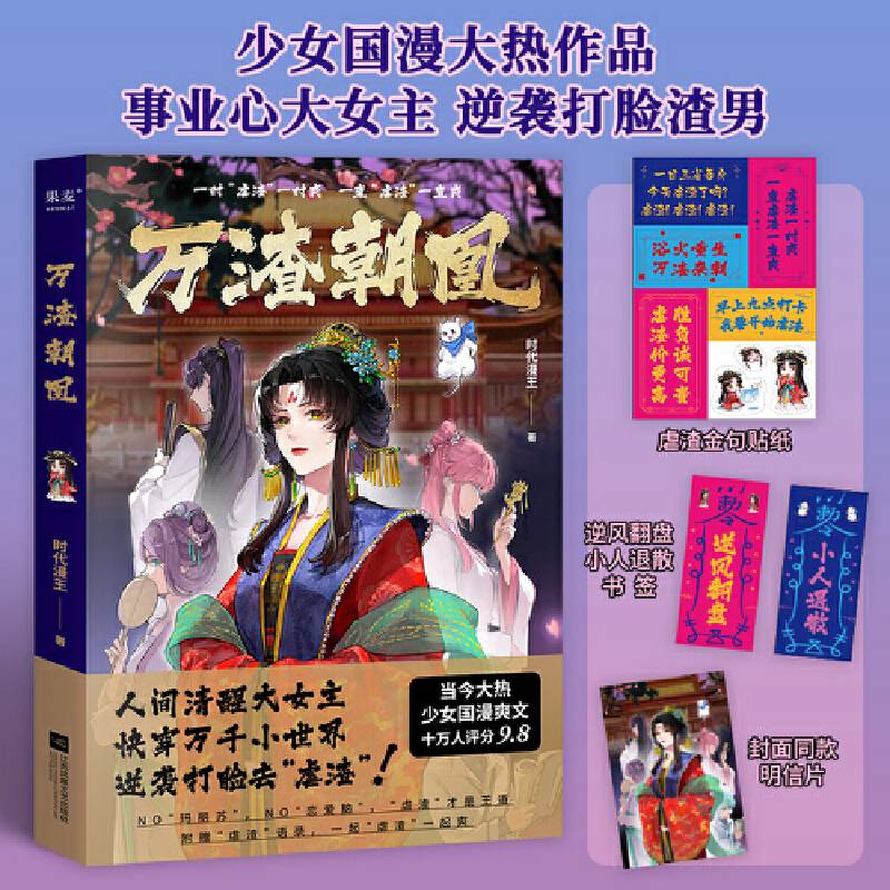 万渣朝凰（当今大热少女国漫，十万人评分9.8，人间清醒大女主，逆袭打脸渣男！）