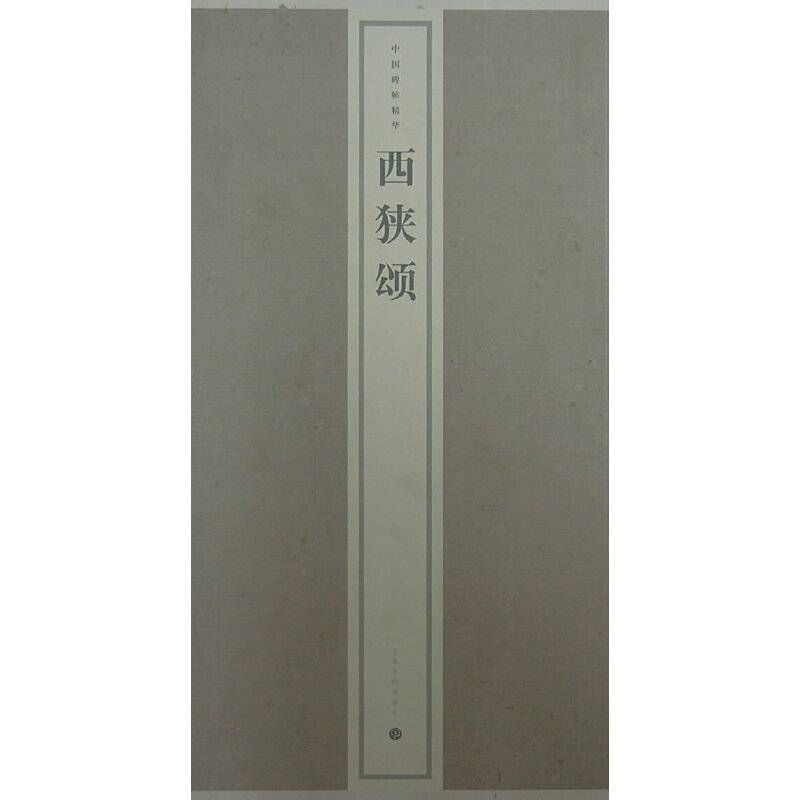 西狭颂