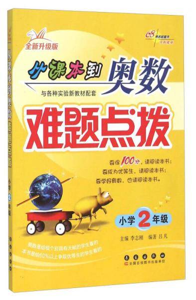68所名校图书 从课本到奥数难题点拨（小学二年级 全新升级版 与各种实验新教材配套）
