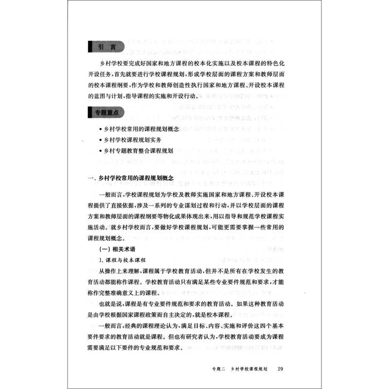 乡村学校课程（乡村教育培训系列） 乡村教育培训系列