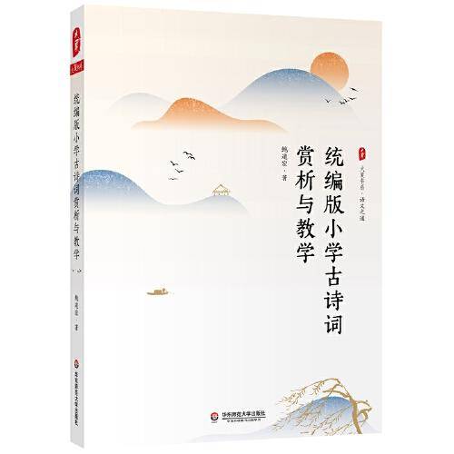 统编版小学古诗词赏析与教学 大夏书系