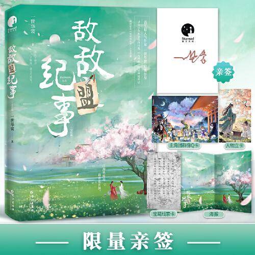 敌敌盟纪事·完结篇（限量亲签；人气作家一世华裳经典代表作）