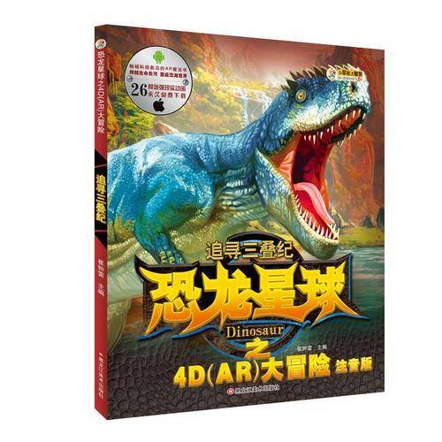 小笨熊恐龙星球：追寻三叠纪（4D-AR图书 立体书动漫恐龙书籍）