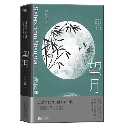望月：张翎作品集·长篇小说卷（电影《唐山大地震》原著作者张翎文学创作生涯长篇处女作）