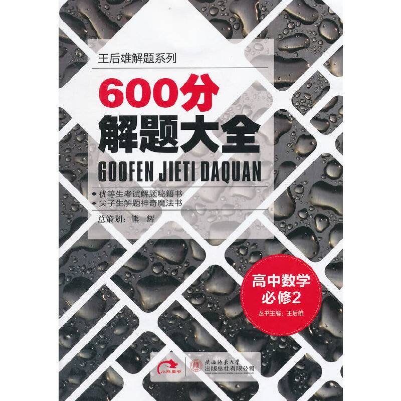 王后雄解题系列・600分解题大全:高中数学必修2